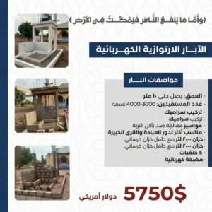 الآبـار الارتوازية الكهربائية