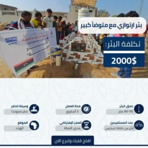 بئر ارتوازي مع متوضأ كبير